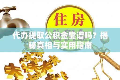 五原代办提取公积金靠谱吗？揭秘真相与实用指南