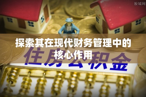 五原探索其在现代财务管理中的核心作用