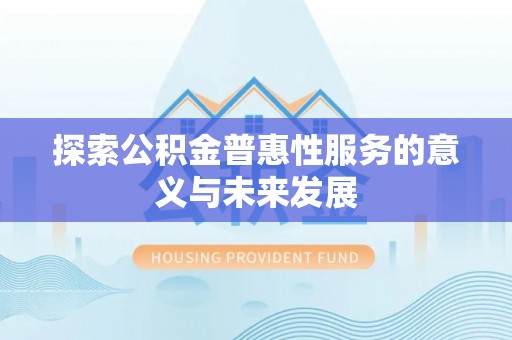 五原探索公积金普惠性服务的意义与未来发展