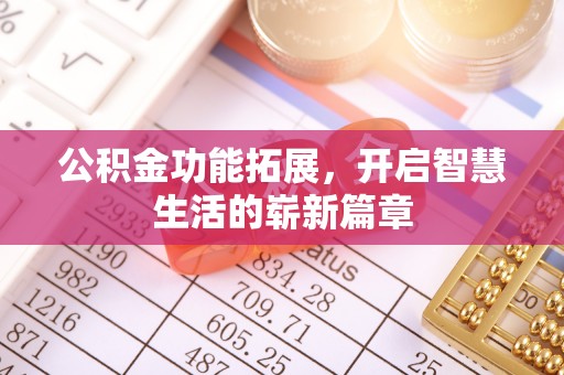 五原公积金功能拓展，开启智慧生活的崭新篇章