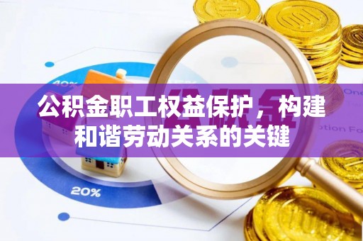 五原公积金职工权益保护，构建和谐劳动关系的关键