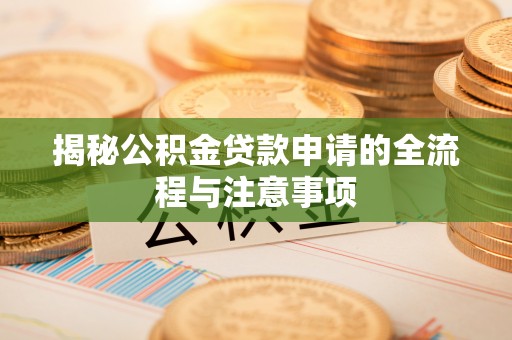 五原揭秘公积金贷款申请的全流程与注意事项