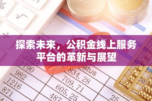 五原探索未来，公积金线上服务平台的革新与展望