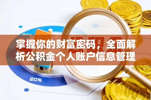 五原掌握你的财富密码，全面解析公积金个人账户信息管理