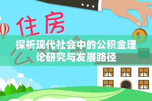 五原探析现代社会中的公积金理论研究与发展路径