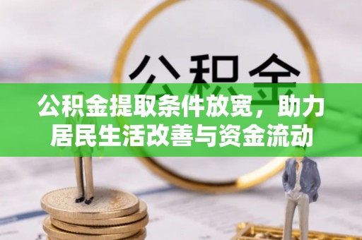 五原公积金提取条件放宽，助力居民生活改善与资金流动