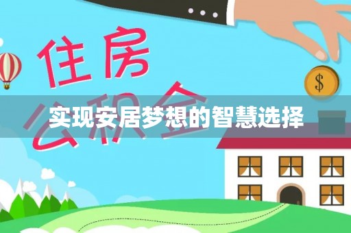 五原实现安居梦想的智慧选择