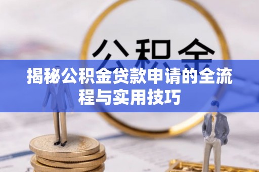 五原揭秘公积金贷款申请的全流程与实用技巧