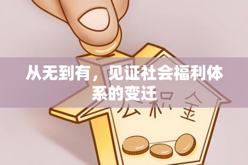 五原从无到有，见证社会福利体系的变迁