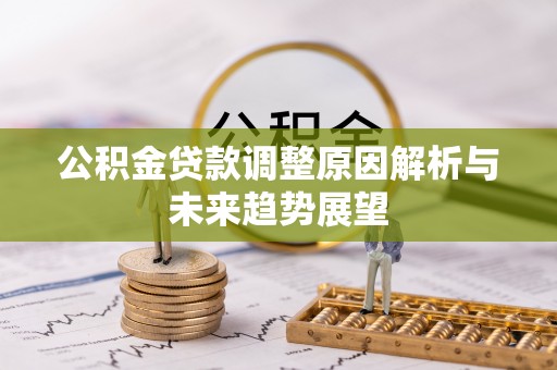 五原公积金贷款调整原因解析与未来趋势展望