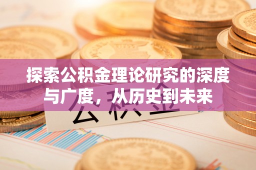 五原探索公积金理论研究的深度与广度，从历史到未来