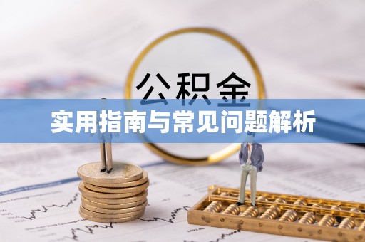 五原实用指南与常见问题解析