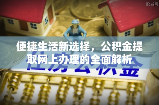 五原便捷生活新选择，公积金提取网上办理的全面解析