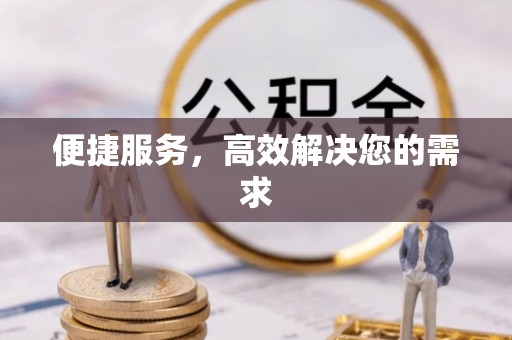 五原便捷服务，高效解决您的需求