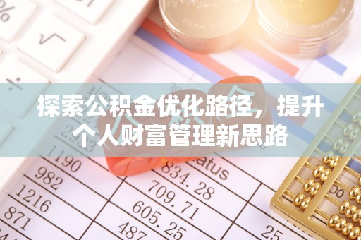 五原探索公积金优化路径，提升个人财富管理新思路