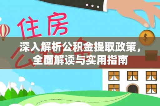 五原深入解析公积金提取政策，全面解读与实用指南
