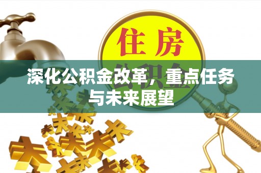 五原深化公积金改革，重点任务与未来展望