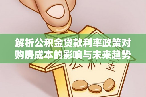 五原解析公积金贷款利率政策对购房成本的影响与未来趋势