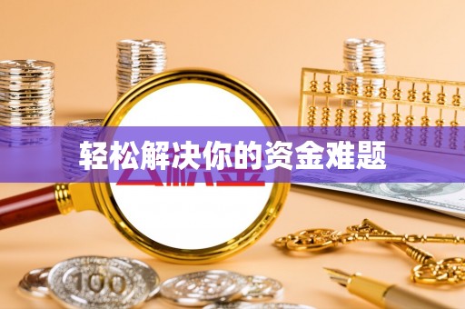 五原轻松解决你的资金难题