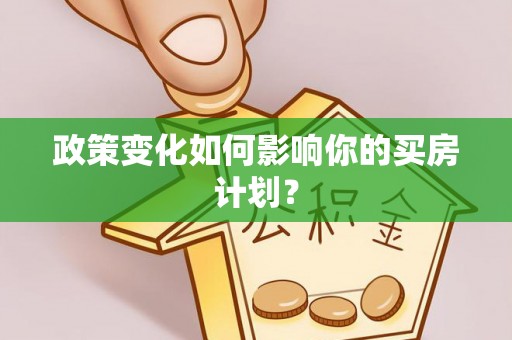 五原政策变化如何影响你的买房计划？
