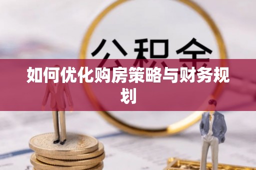 五原如何优化购房策略与财务规划