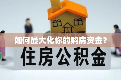 五原如何最大化你的购房资金？