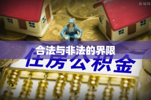五原合法与非法的界限