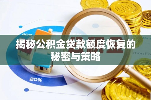 五原揭秘公积金贷款额度恢复的秘密与策略