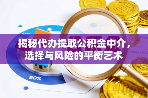 五原揭秘代办提取公积金中介，选择与风险的平衡艺术