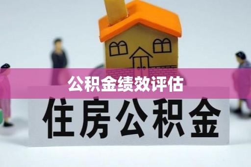五原公积金绩效评估