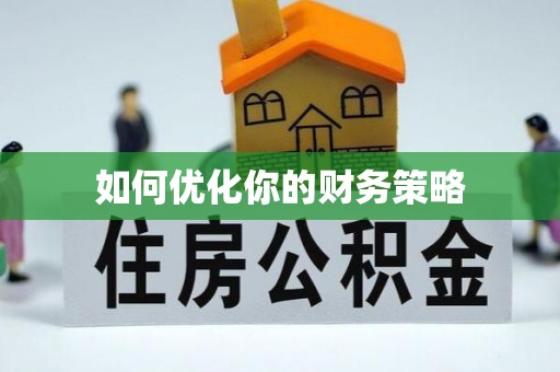 五原如何优化你的财务策略
