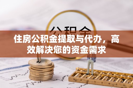 五原住房公积金提取与代办，高效解决您的资金需求