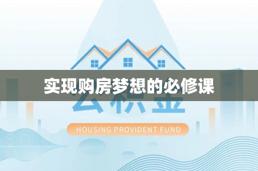 五原实现购房梦想的必修课