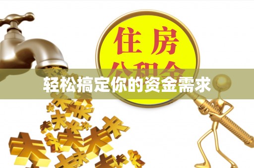 五原轻松搞定你的资金需求