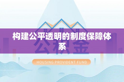 五原构建公平透明的制度保障体系
