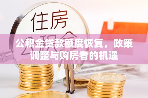 五原公积金贷款额度恢复，政策调整与购房者的机遇