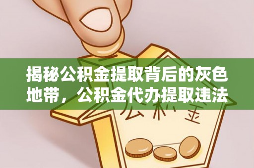 五原揭秘公积金提取背后的灰色地带，公积金代办提取违法不？