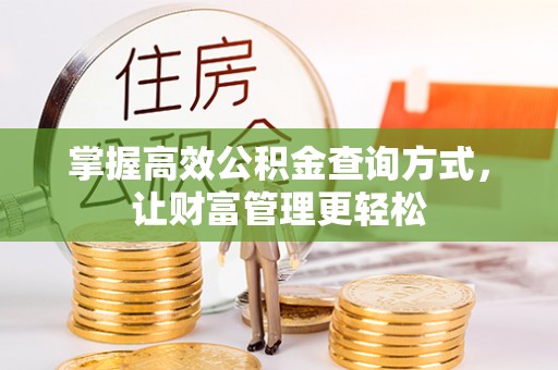 五原掌握高效公积金查询方式，让财富管理更轻松