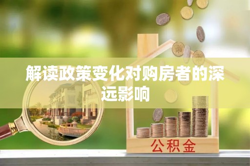 五原解读政策变化对购房者的深远影响