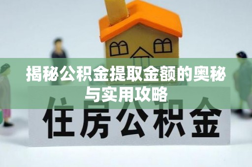 五原揭秘公积金提取金额的奥秘与实用攻略