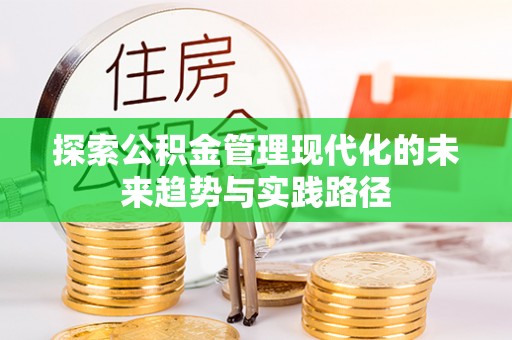 五原探索公积金管理现代化的未来趋势与实践路径