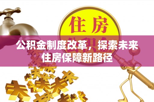 五原公积金制度改革，探索未来住房保障新路径
