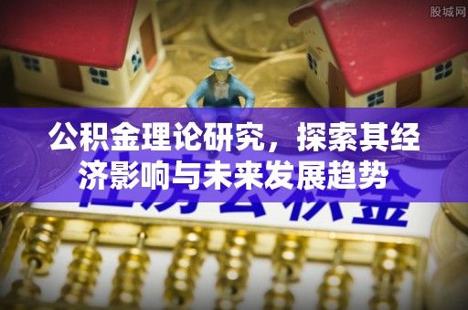 五原公积金理论研究，探索其经济影响与未来发展趋势