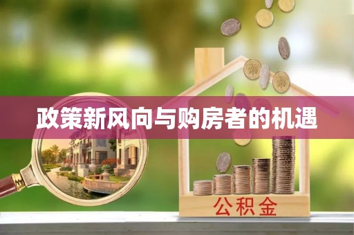 五原政策新风向与购房者的机遇
