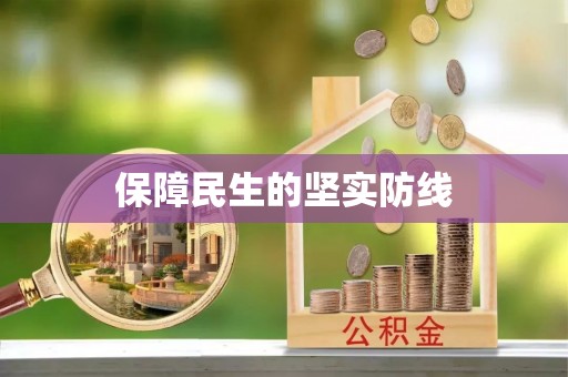 五原保障民生的坚实防线