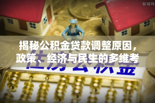五原揭秘公积金贷款调整原因，政策、经济与民生的多维考量