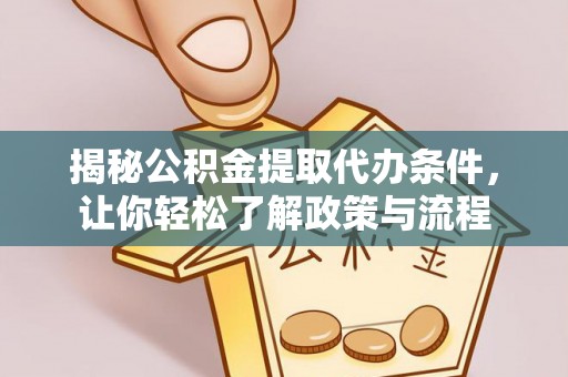 五原揭秘公积金提取代办条件，让你轻松了解政策与流程