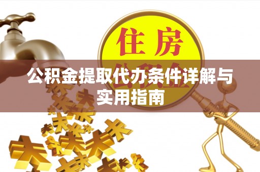 五原公积金提取代办条件详解与实用指南