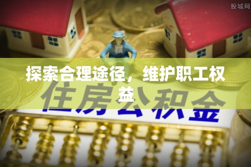 五原探索合理途径，维护职工权益