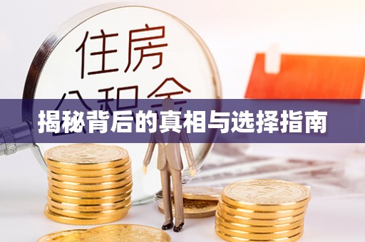 五原揭秘背后的真相与选择指南